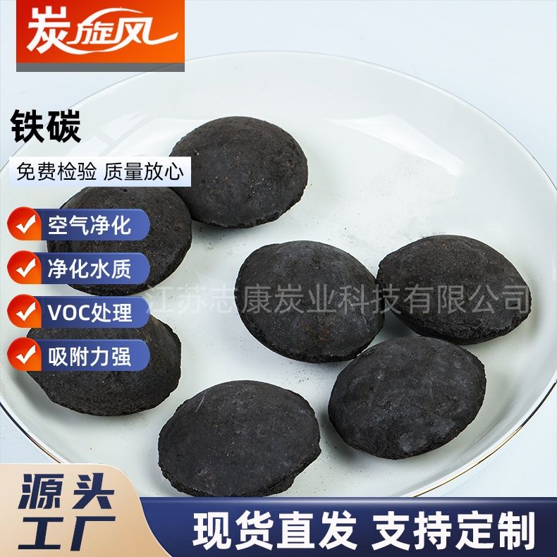 铁炭