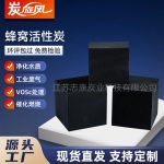 蜂窝活性炭-缩略图