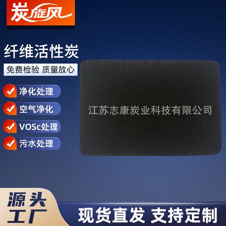纤维活性炭