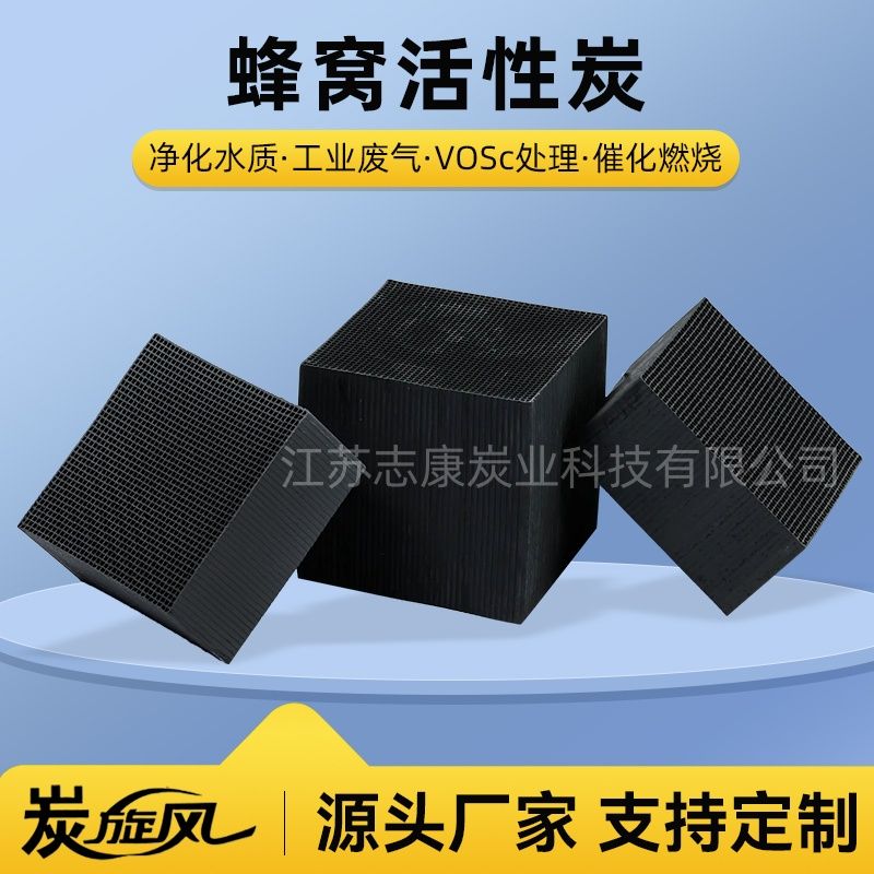 蜂窝活性炭