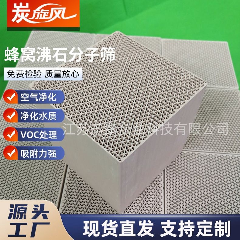 蜂窝沸石分子筛