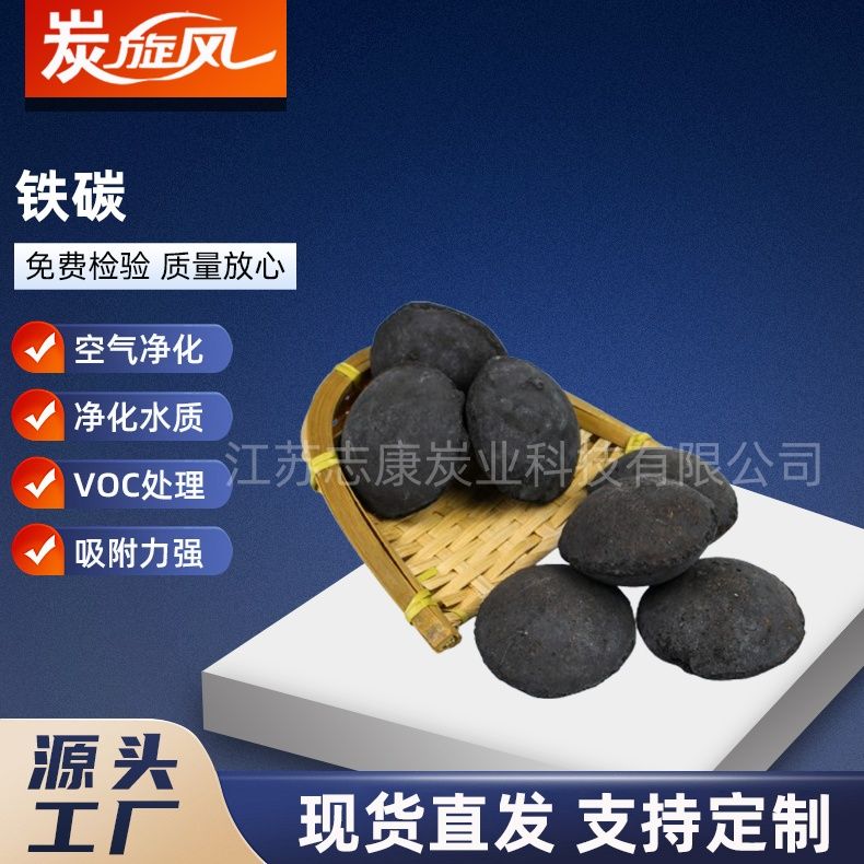 铁炭