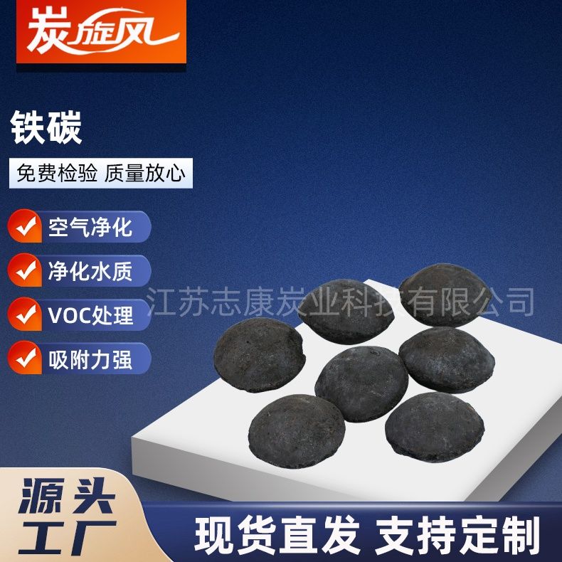 铁炭