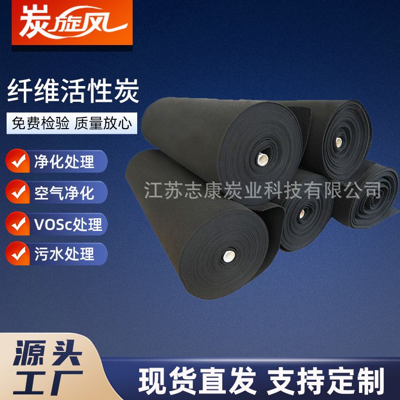 纤维活性炭