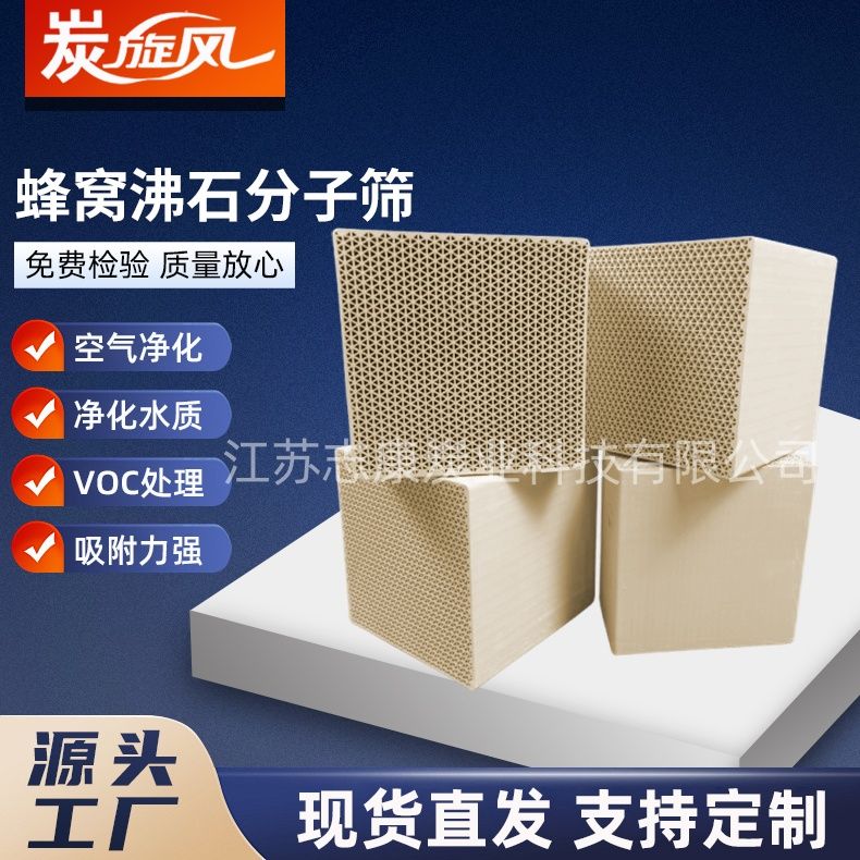 蜂窝沸石分子筛