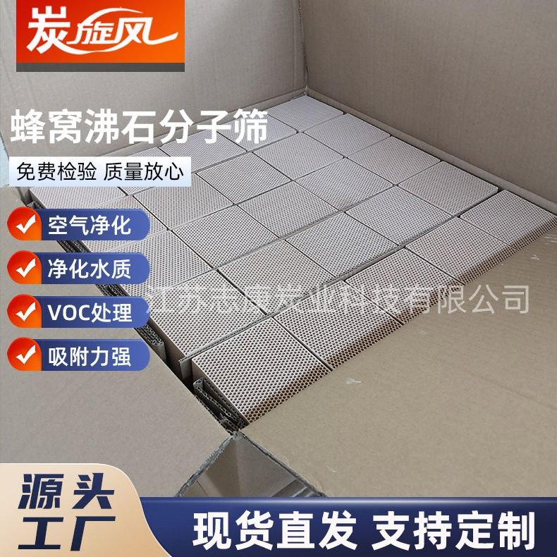 蜂窝沸石分子筛