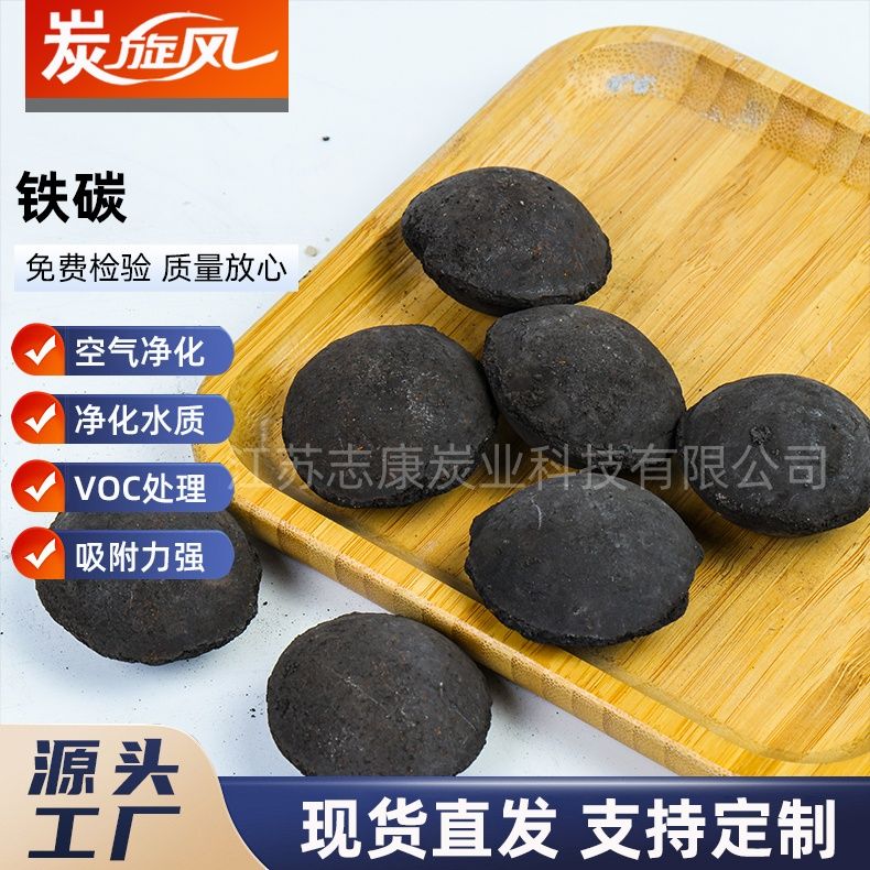 铁炭