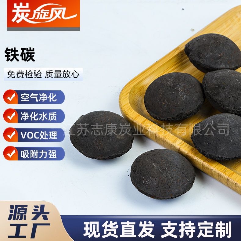 铁炭