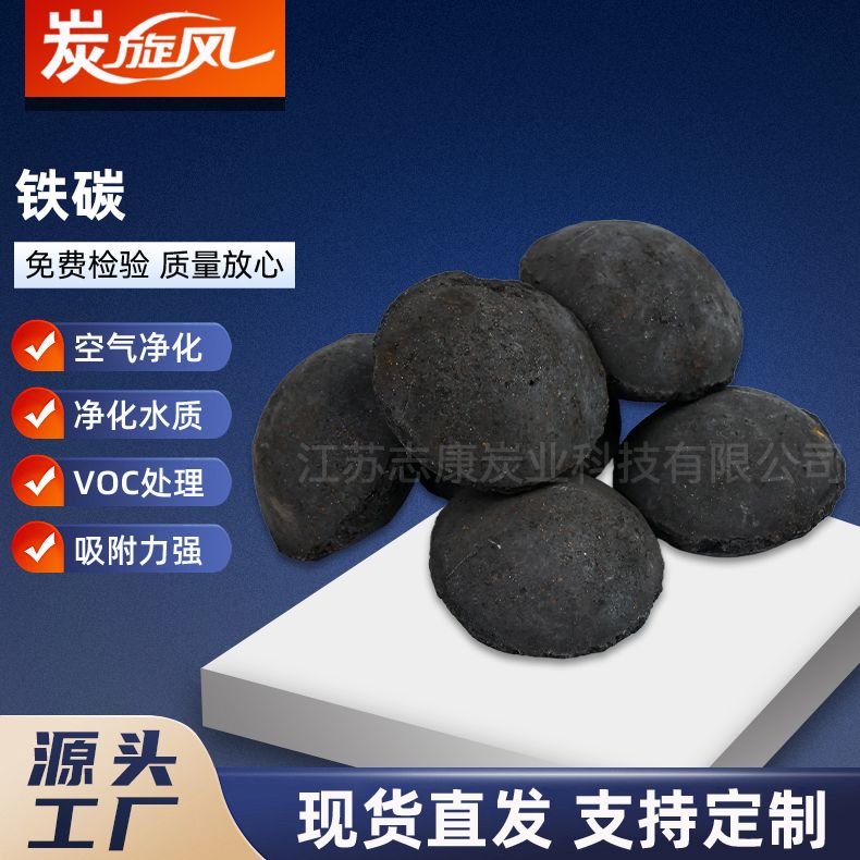 铁炭