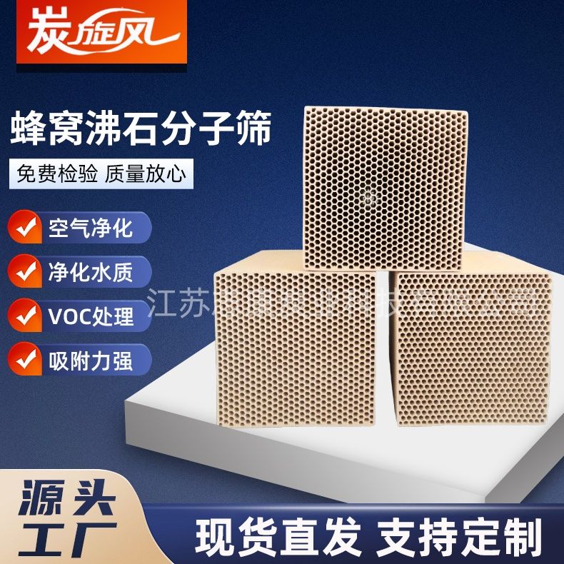 蜂窝沸石分子筛